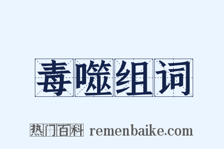 毒噬组词是什么意思的图片